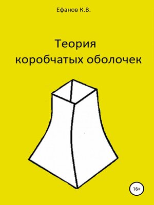 cover image of Теория коробчатых оболочек